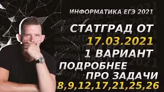 Разбор СтатГрад № 4 | Подробно про задачи 8, 9, 12, 17, 21, 25 и 26 | ЕГЭ 2021 по информатике