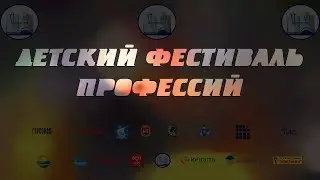 ДЕТСКИЙ ФЕСТИВАЛЬ ПРОФЕССИЙ | ПАРК ЮНОСТЬ 1-2 ИЮНЯ | 2018