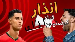 Alert 🚨 Cristiano Channel 😱