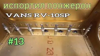 #13 Как построить самолет от VANS RV-7 к RV-10