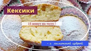 Добрые советы/Кексики с лимонной цедрой