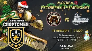 LIVE / ФИНАНСИСТ - КАПИТАЛ / 11.01.23. / ОХЛ МОСКВА / ДИВИЗИОН СПОРТСМЕН