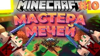 Мастера Мечей #10: ОНИ (Minecraft)