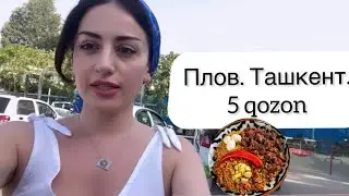 Где едят плов в Ташкенте. Самый вкусный.
