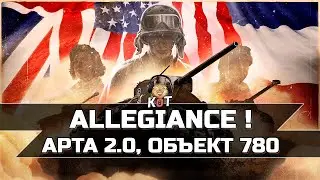 ALLEGIANCE - Вся инфа о новом сезоне ! Арта 2.0, Объект 780, REX 105 // World of Tanks Console