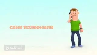 Знакомьтесь это Саня