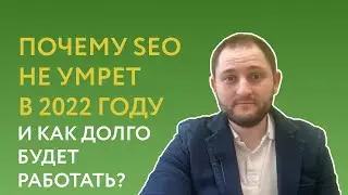 Умрет ли SEO 2022 году?