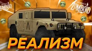 ЭТИ АВТОМОБИЛИ СДЕЛАЮТ ВАШУ ИГРУ РЕАЛИСТИЧНЕЕ В 100 РАЗ (PROJECT ZOMBOID)