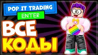 ВСЕ КОДЫ в игре Pop It Trading Роблокс | Поп Ит трейды промокоды 2022
