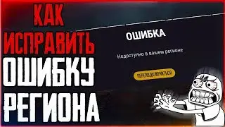 🔥ПУБГ ЛАЙТ ОШИБКА РЕГИОНА Недоступно в вашем регионе PUBG LITE Problem Region
