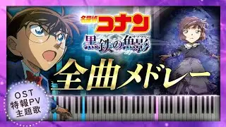 劇場版『名探偵コナン 黒鉄の魚影』全曲メドレー/Detective Conan Movie 26 : Kurogane No Submarine Medley - All Songs【Piano】