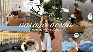 Внезапный переезд, собираю вещи, осенние образы  