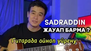 САДРАДДИН - ЖАУАП БАРМА ? ГИТАРАДА ОЙНАП ҮЙРЕНУ оригинал және барресіз аккордтар