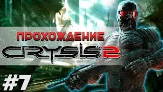 CRYSIS 2 прохождение #7