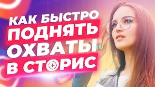 5 секретов как увеличить охваты в сторис инстаграм