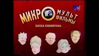 Заставки MTV/Ролик 
