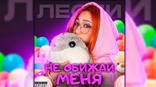 Лесли - Не Обижай Меня (Official Audio 2022)