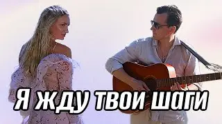 Я жду твои шаги!!! Невероятная премьера!!!  Мясникова Надежда!!!