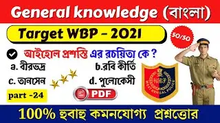 Gk in Bengali |WBP| Wbp Constable 2021 Most Expected Questions |wbp constable prelims 2021 gk