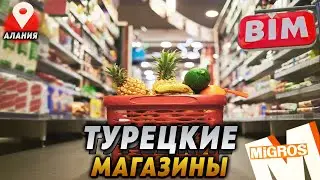 ТУРЕЦКИЕ ПРОДУКТОВЫЕ МАГАЗИНЫ: Где лучше соотношение цены и качества?