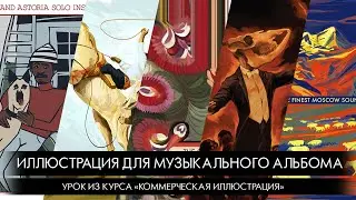 Иллюстрация для музыкального альбома