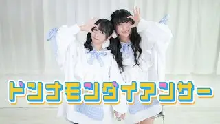 【りりりとぺんた】＜進研ゼミ×ボカロP・キノシタコラボ＞勉強やる気おうえんソング曲「ドンナモンダイアンサー」【公式踊ってみた】