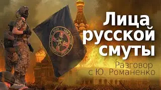 Лица русской смуты: разговор с Ю. Романенко о позиции российских элит