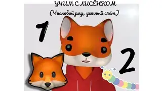 УЧИМСЯ ВМЕСТЕ С ЛИСЕНКОМ ФОКСИКОМ числовой ряд, устный счет