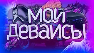 МОИ САМЫЕ ЛУЧШИЕ ИГРОВЫЕ ДЕВАЙСЫ!МОЁ ПЕРВОЕ ВИДЕО НА КАНАЛЕ ГРЕЙК!