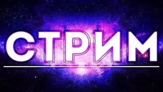 СТРИМ 100 ЧАСОВ