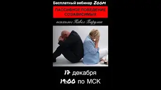 ПАССИВНОЕ ПОВЕДЕНИЕ СОЗАВИСИМЫХ.Павел Барулин