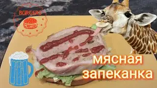 Мясная запеканка. Meat loaf.