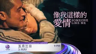 Someone Like Me (像我这样的爱情) on Celestial Movies (Cantonese) (2026)