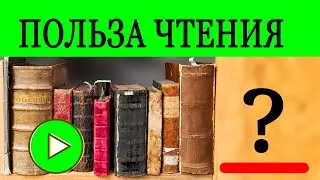 Польза Чтения. Зачем Нужно Читать? Влияние Книги на продолжительность жизни!
