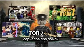 ТОП 7 ЛУЧШИХ LEGO СЕРИАЛОВ ПО ЗОМБИ АПОКАЛИПСИСУ