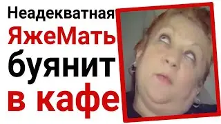 ЯжеМать буянит в кафе. Яжемать истории