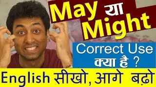 Meaning & Difference between May and Might, Use of May and Might in Hindi, Learn English Grammar