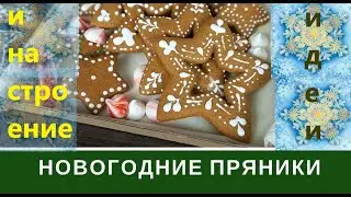 Новогодние вкусняшки Идеи праздничного настроения