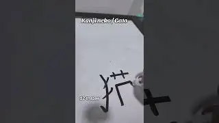 Dibuja el kanji de gato. #youtubeshorts #japones #caligrafiajaponesa #neko