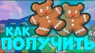 КАК БЫСТРО ПОЛУЧИТЬ МНОГО GINGERBREAD BEAR В Bee Swarm Simulator