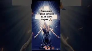 Зажгите свечи. Скорбим всей Россией!!Крокус Сити Холл.