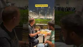 पापा के साथ Burj Khalifa में डिनर 