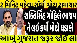 શક્તિસિંહ ગોહિલે ભાજપ ને લઈ કર્યો મોટો ધડાકો #Gujarat_News_live #Gujrat_news #bjp #modi #shaktisinh