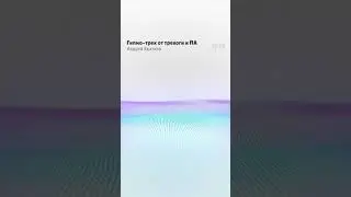 Гипнотрек от тревоги Гипноз от тревоги па ВСД