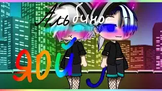 Мини фильм°^°Гача клуб°^°Альбинос°^°~Яой~~~•