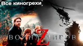 Все киногрехи и киноляпы 