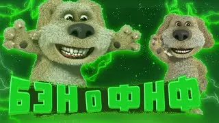 что Бен думает про фрайдей найт фанкин?...