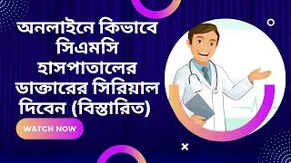 ঘরে বসেই সিএমসি হাসপাতালের ডাক্তারের সিরিয়াল দিন একদম সহজে ।। CMC VELLORE || TAMIL NADU || CHENNAI