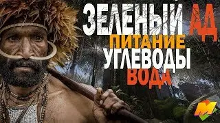 🐍 ВОДА и УГЛЕВОДЫ 💀 Инструктаж Green Hell 💡💡💡