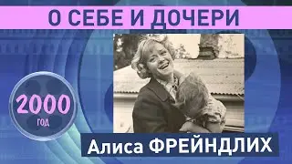 Алиса Фрейндлих о дочке и себе. 2000 год
